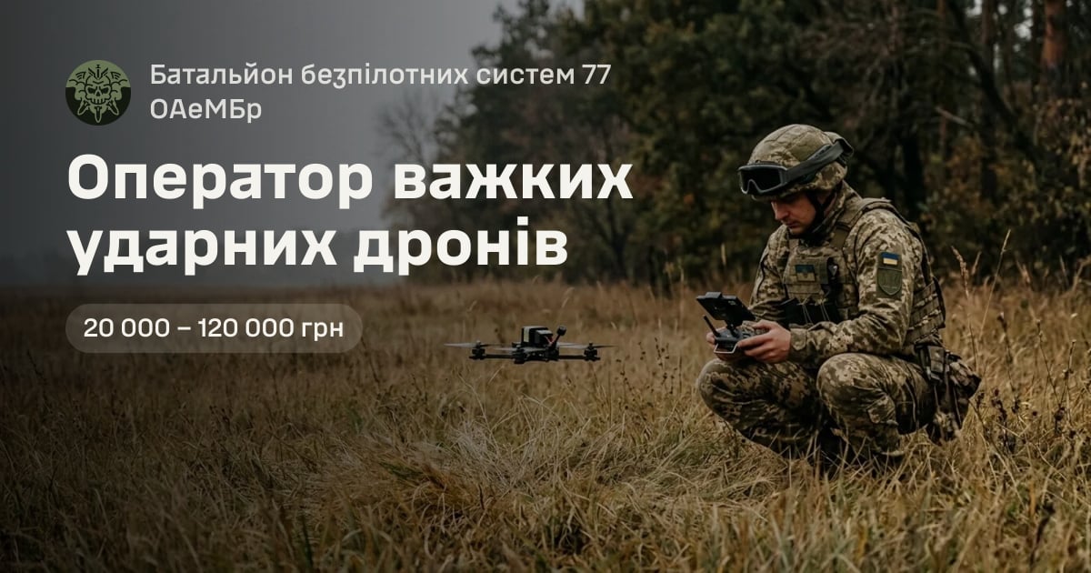 Оператор важких ударних дронів — Батальйон безпілотних систем 77 ОАеМБр