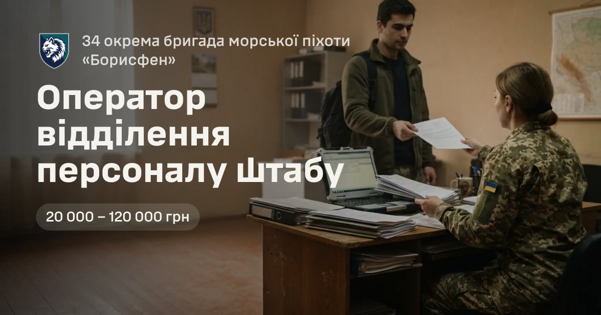 Оператор відділення персоналу штабу — 34 окрема бригада морської піхоти «Борисфен»