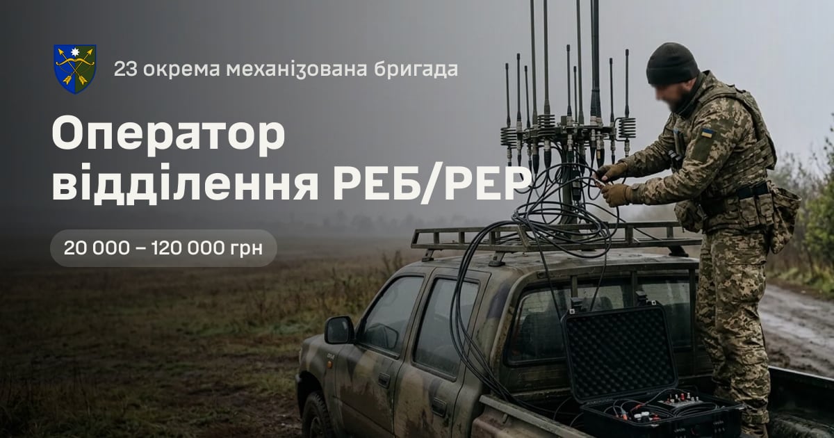 Оператор відділення РЕБ/РЕР — 23 окрема механізована бригада