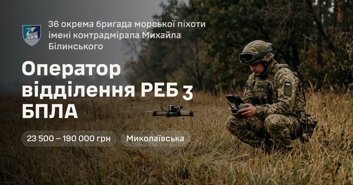 Оператор відділення РЕБ з БПЛА — 36 окрема бригада морської піхоти імені контрадмірала Михайла Білинського
