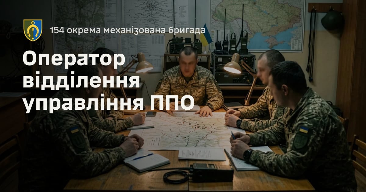 Оператор відділення управління ППО — 154 окрема механізована бригада