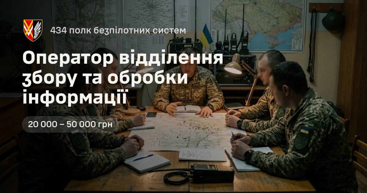 Оператор відділення збору та обробки інформації — 434 полк безпілотних систем