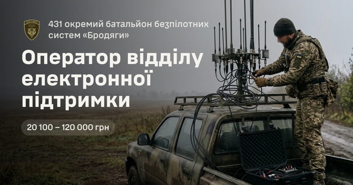 Оператор відділу електронної підтримки — 431 окремий батальйон безпілотних систем «Бродяги»
