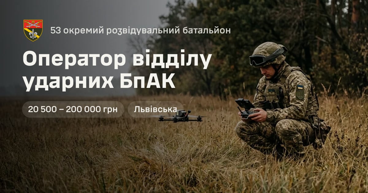 Оператор відділу ударних БпАК — 53 окремий розвідувальний батальйон