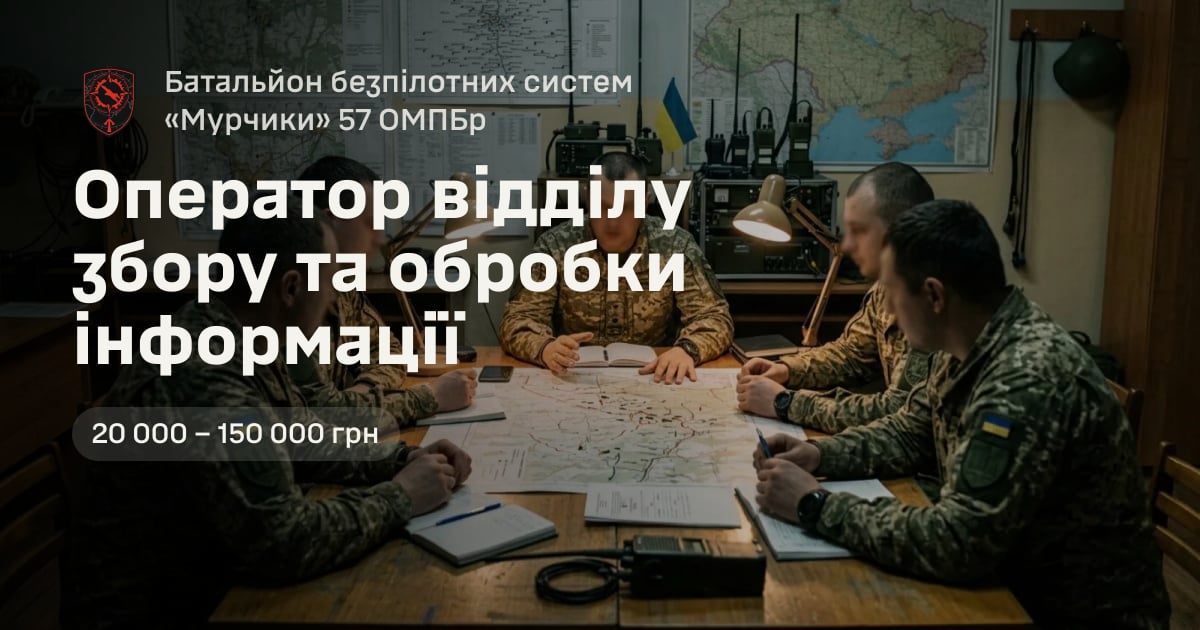 Оператор відділу збору та обробки інформації — Батальйон безпілотних систем «Мурчики» 57 ОМПБр