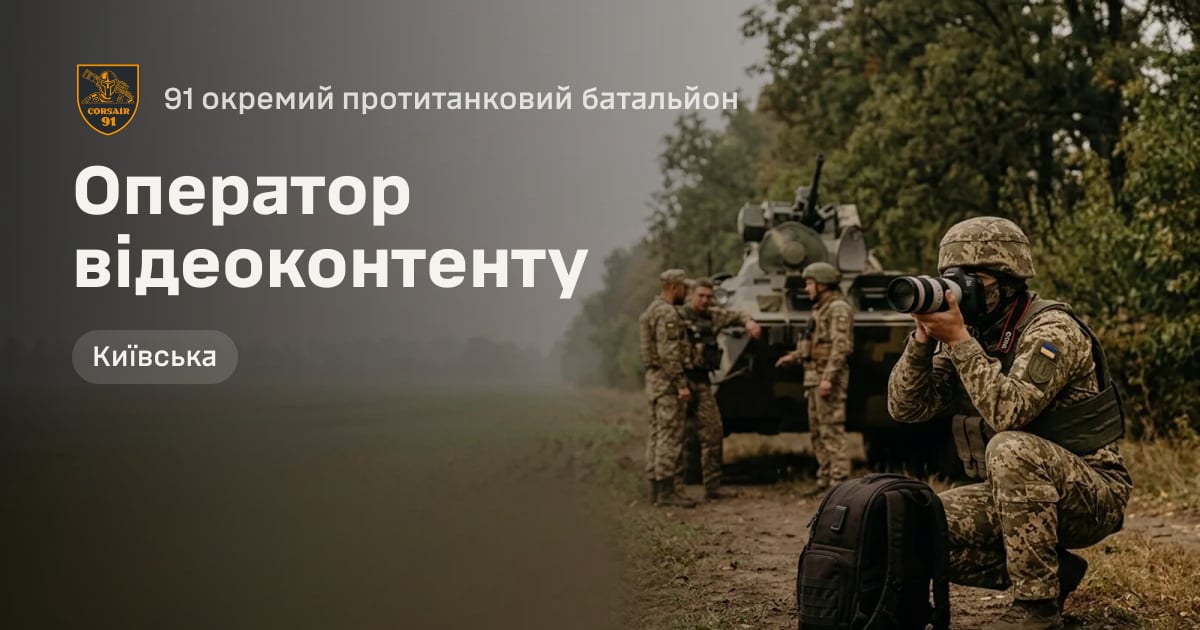 Оператор відеоконтенту — 91 окремий протитанковий батальйон