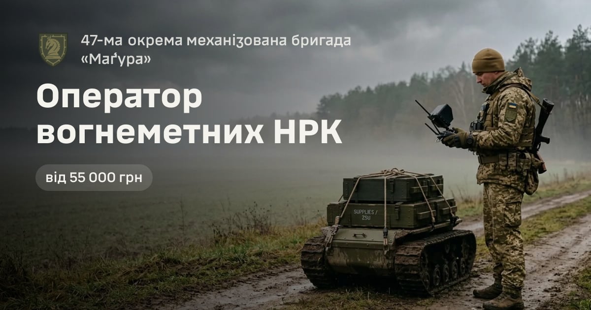Оператор вогнеметних НРК — 47-ма окрема механізована бригада «Ма́ґура»