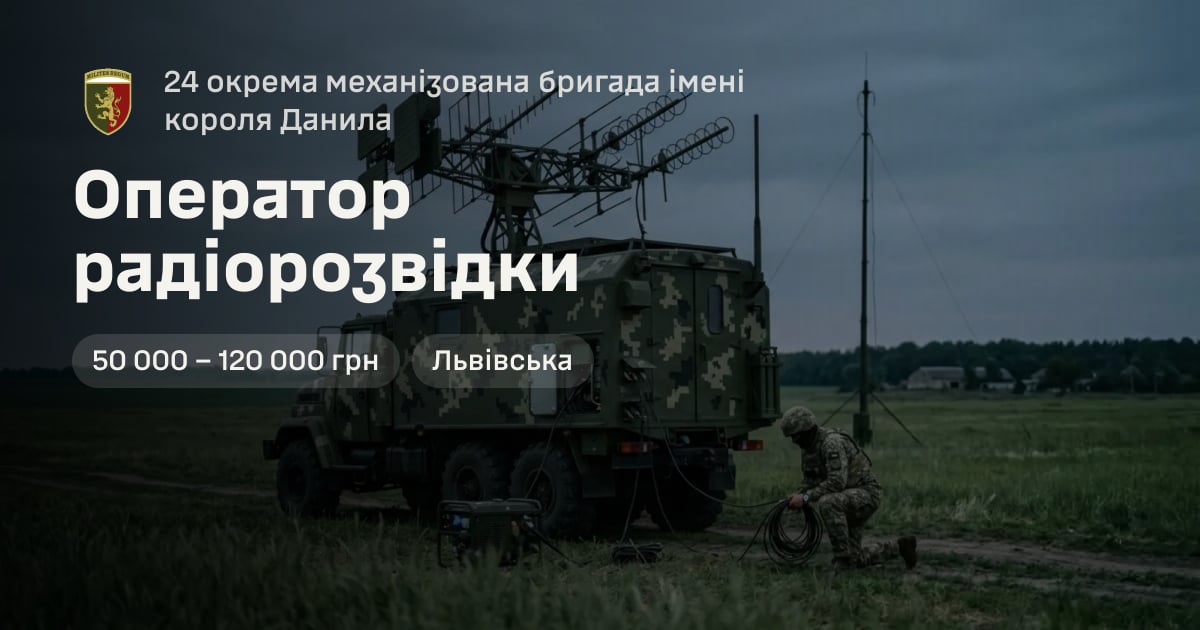 Оператор радіорозвідки — 24 окрема механізована бригада імені короля Данила