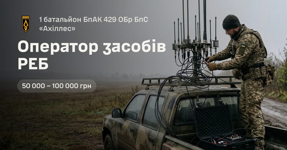 Оператор засобів РЕБ — 1 батальйон БпАК 429 ОБр БпС «Ахіллес»