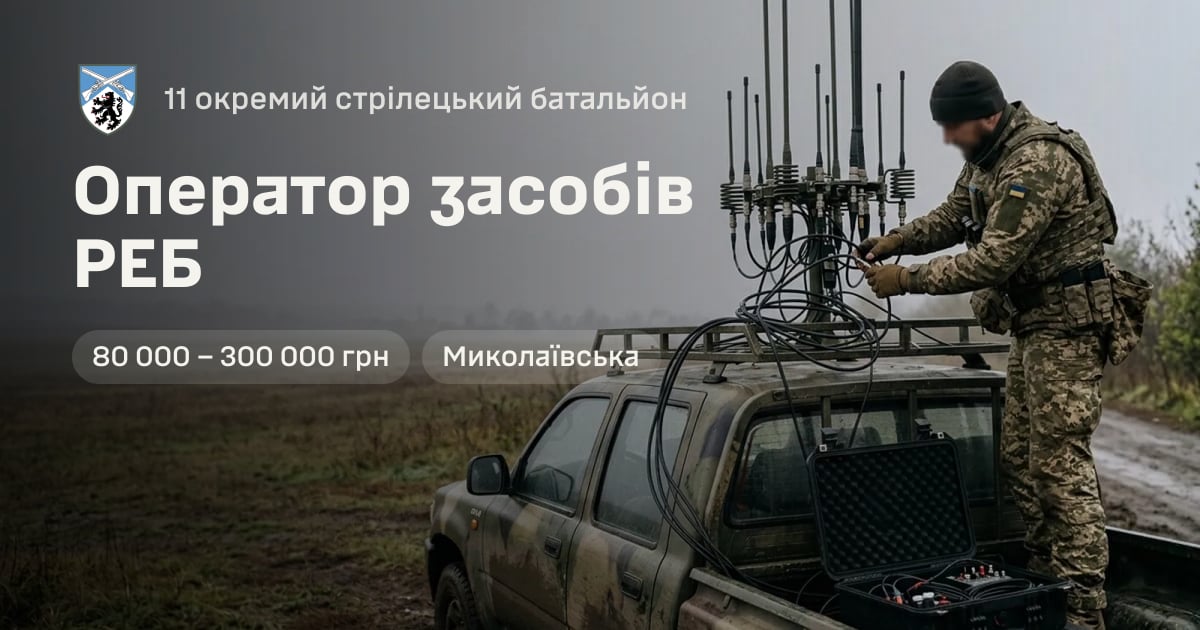 Оператор засобів РЕБ — 11 окремий стрілецький батальйон