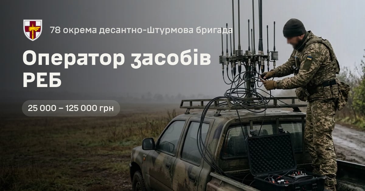 Оператор засобів РЕБ — 78 окрема десантно-штурмова бригада