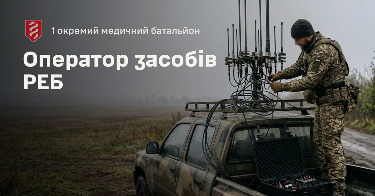 Оператор засобів РЕБ — 1 окремий медичний батальйон