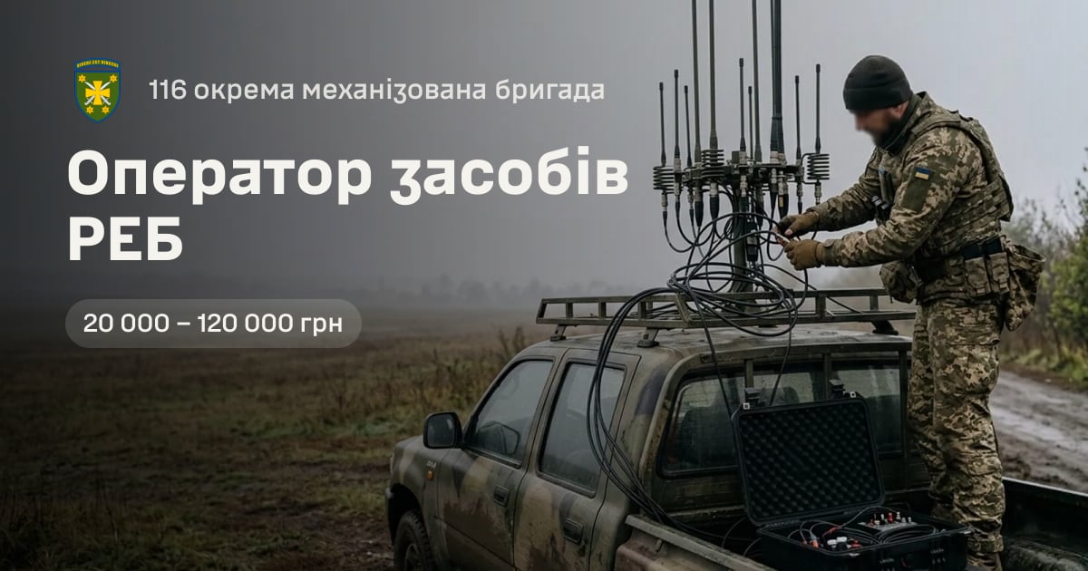 Оператор засобів РЕБ — 116 окрема механізована бригада