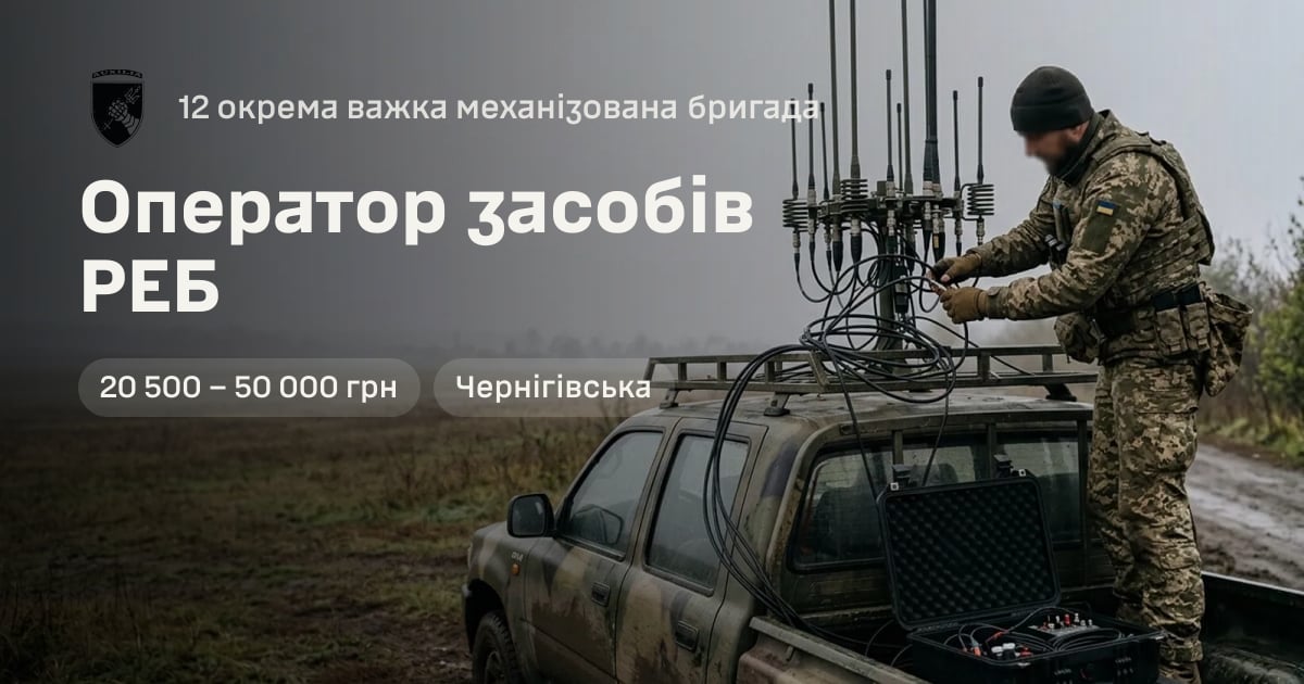 Оператор засобів РЕБ — 12 окрема важка механізована бригада