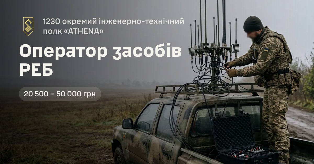 Оператор засобів РЕБ — 1230 окремий інженерно-технічний полк «ATHENA»