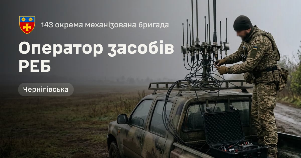 Оператор засобів РЕБ — 143 окрема механізована бригада