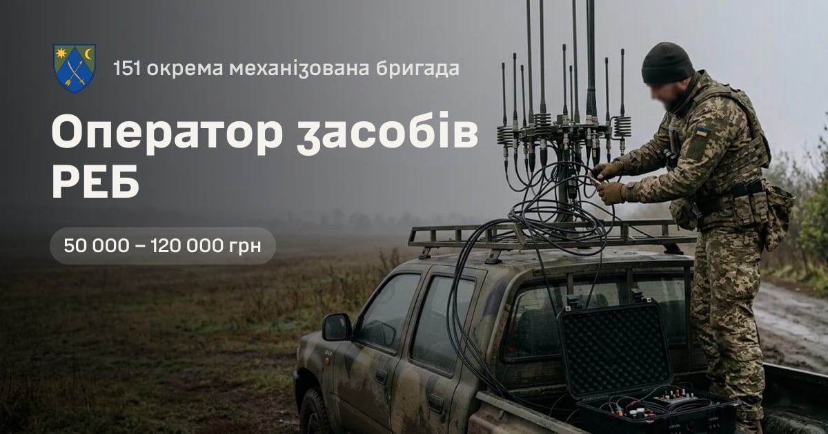 Оператор засобів РЕБ — 151 окрема механізована бригада