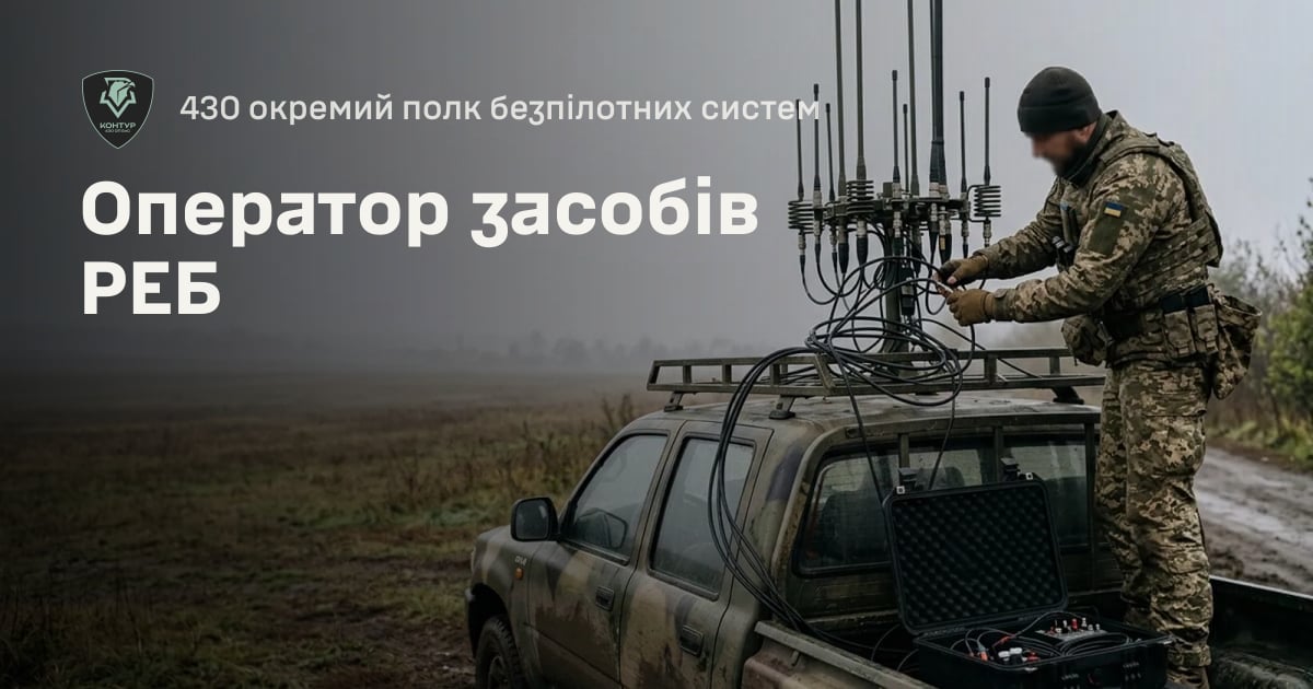Оператор засобів РЕБ — 430 окремий полк безпілотних систем