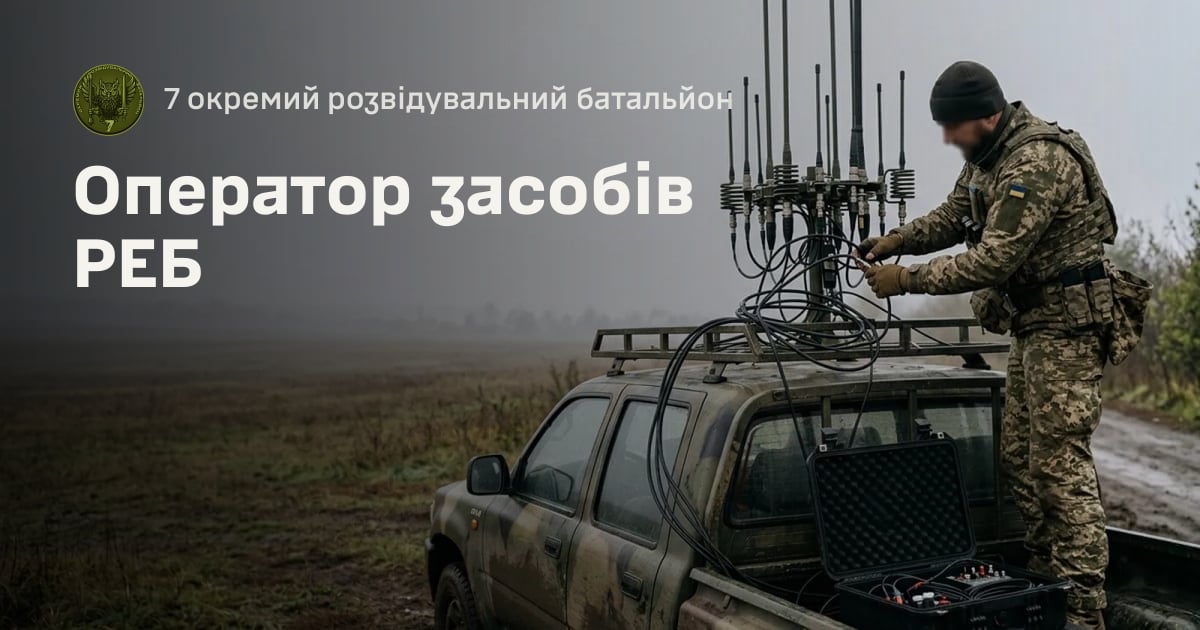 Оператор засобів РЕБ — 7 окремий розвідувальний батальйон