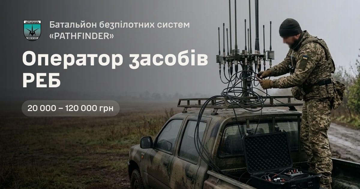 Оператор засобів РЕБ — Батальйон безпілотних систем «PATHFINDER»