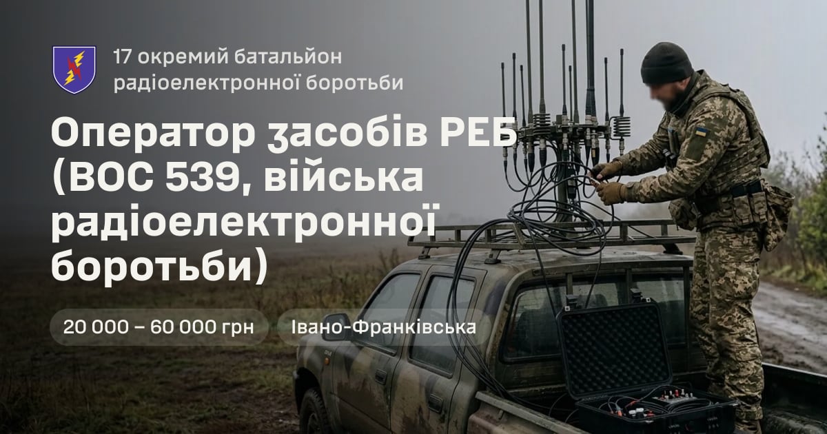 Оператор засобів РЕБ (ВОС 539, війська радіоелектронної боротьби) — 17 окремий батальйон радіоелектронної боротьби