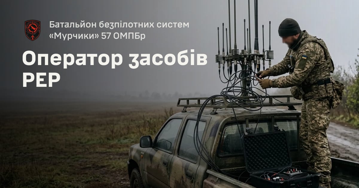 Оператор засобів РЕР — Батальйон безпілотних систем «Мурчики» 57 ОМПБр