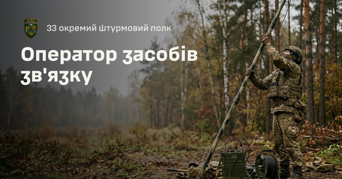 Оператор засобів зв'язку — 33 окремий штурмовий полк