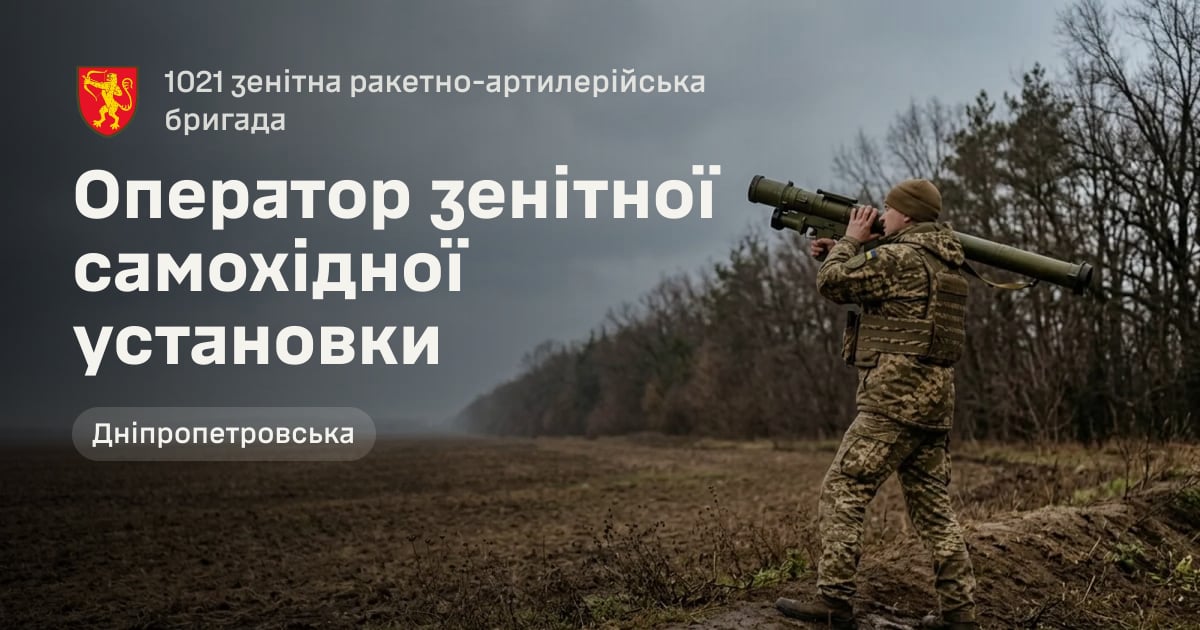 Оператор зенітної самохідної установки — 1021 зенітна ракетно-артилерійська бригада