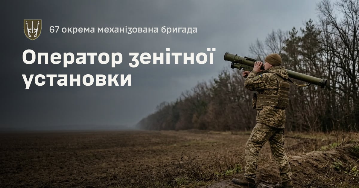 Оператор зенітної установки — 67 окрема механізована бригада
