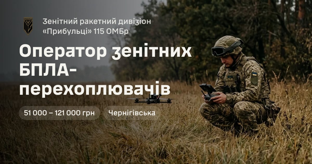 Оператор зенітних БПЛА-перехоплювачів — Зенітний ракетний дивізіон «Прибульці» 115 ОМБр