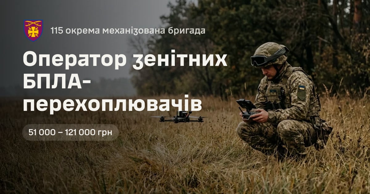 Оператор зенітних БПЛА-перехоплювачів — 115 окрема механізована бригада