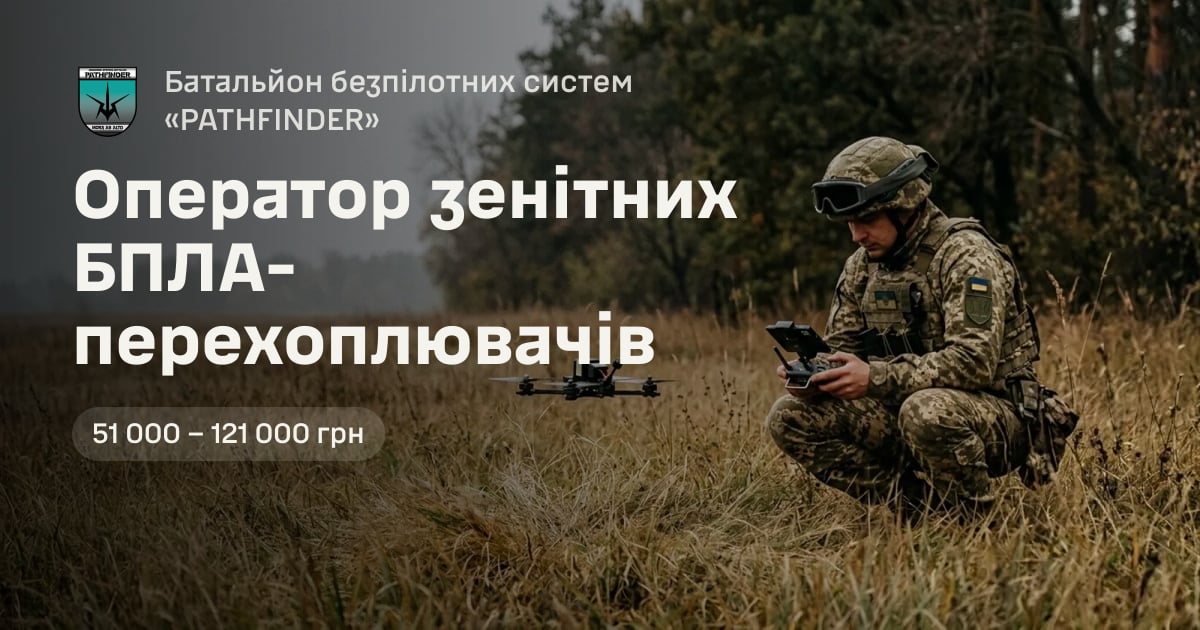 Оператор зенітних БПЛА-перехоплювачів — Батальйон безпілотних систем «PATHFINDER»