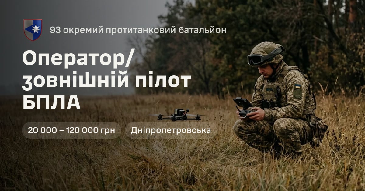 Оператор/зовнішній пілот БПЛА — 93 окремий протитанковий батальйон