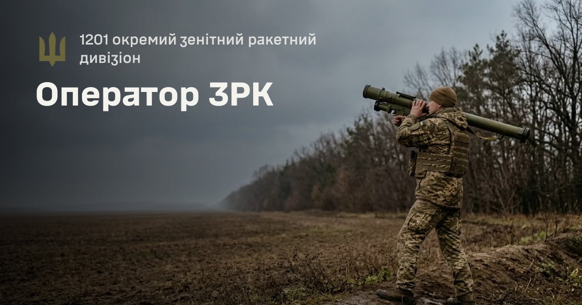 Оператор ЗРК — 1201 окремий зенітний ракетний дивізіон