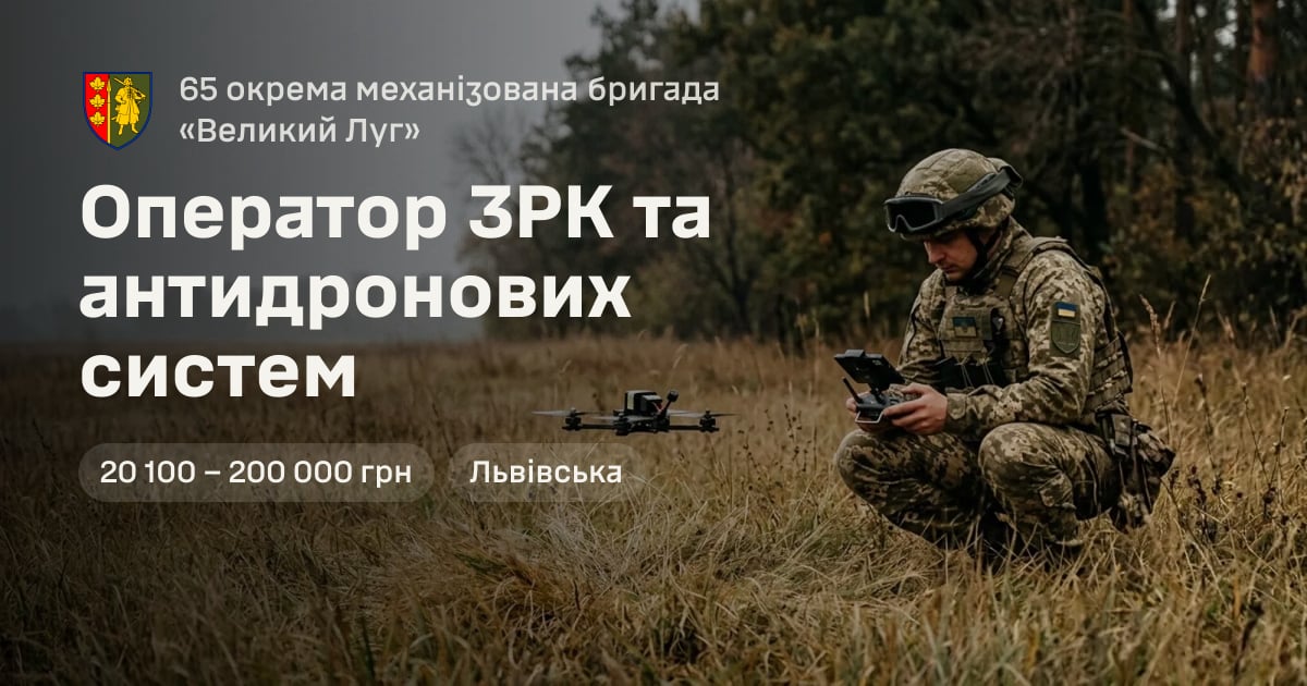 Оператор ЗРК та антидронових систем — 65 окрема механізована бригада «Великий Луг»