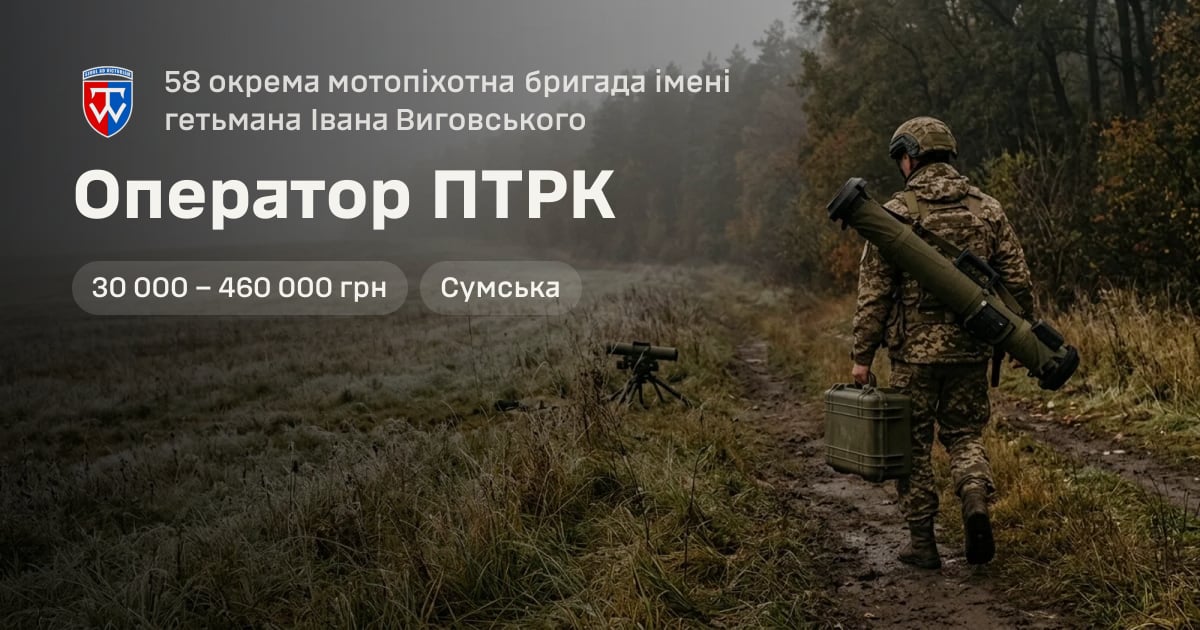 Оператор ПТРК — 58 окрема мотопіхотна бригада імені гетьмана Івана Виговського