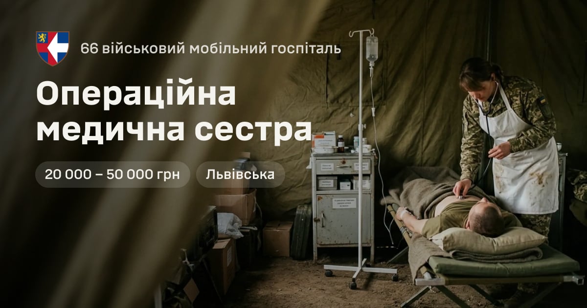 Операційна медична сестра — 66 військовий мобільний госпіталь