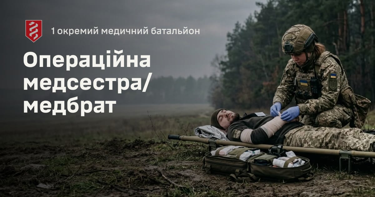 Операційна медсестра/медбрат — 1 окремий медичний батальйон