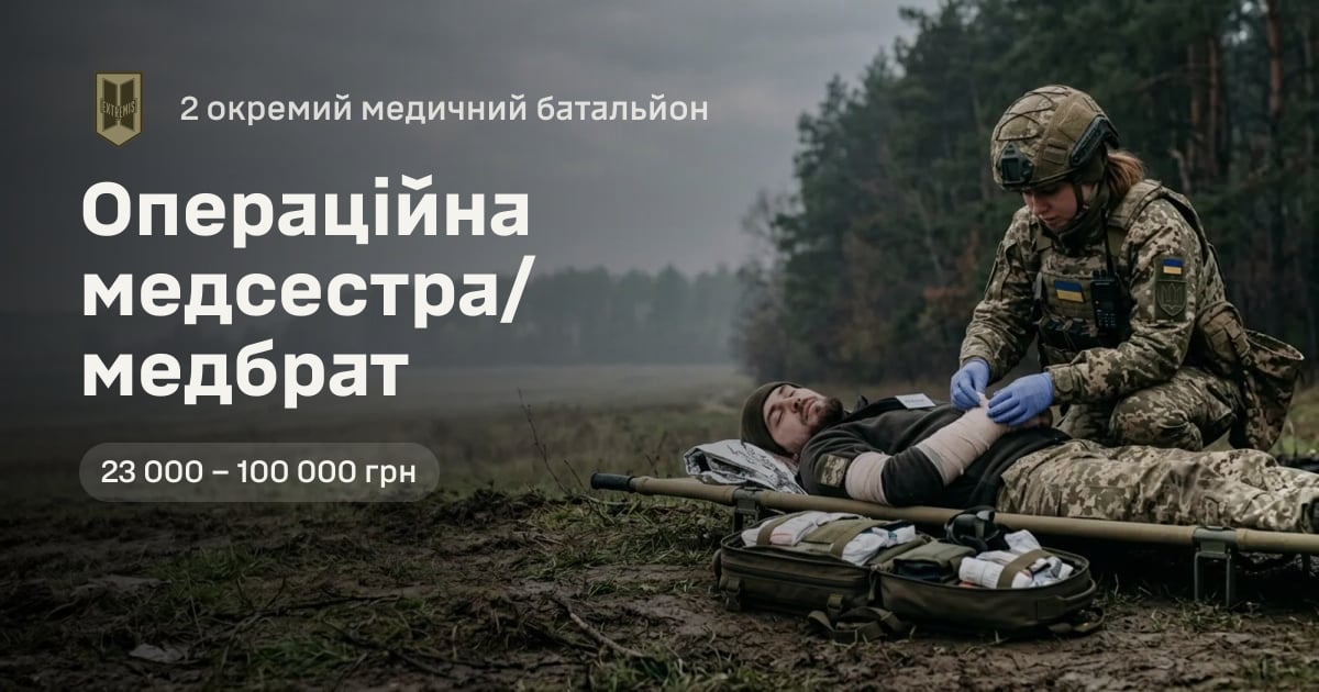 Операційна медсестра/медбрат — 2 окремий медичний батальйон