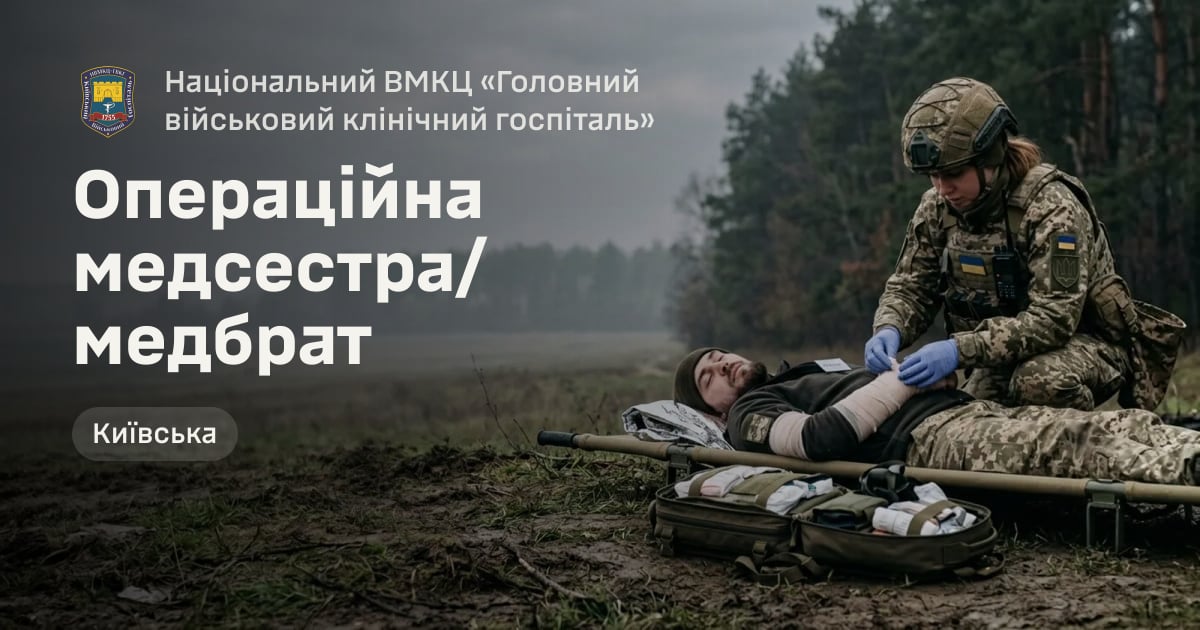 Операційна медсестра/медбрат — Національний ВМКЦ «Головний військовий клінічний госпіталь»