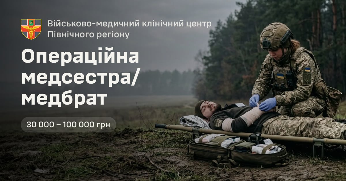 Операційна медсестра/медбрат — Військово-медичний клінічний центр Північного регіону