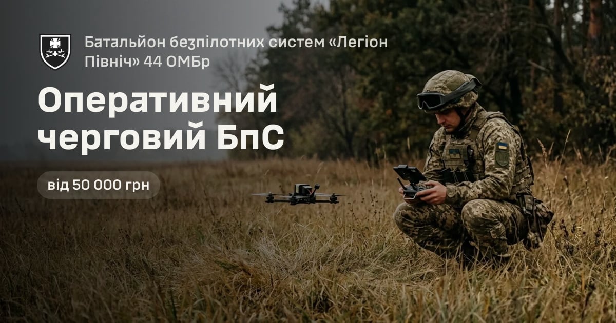 Оперативний черговий БпС — Батальйон безпілотних систем «Легіон Північ» 44 ОМБр