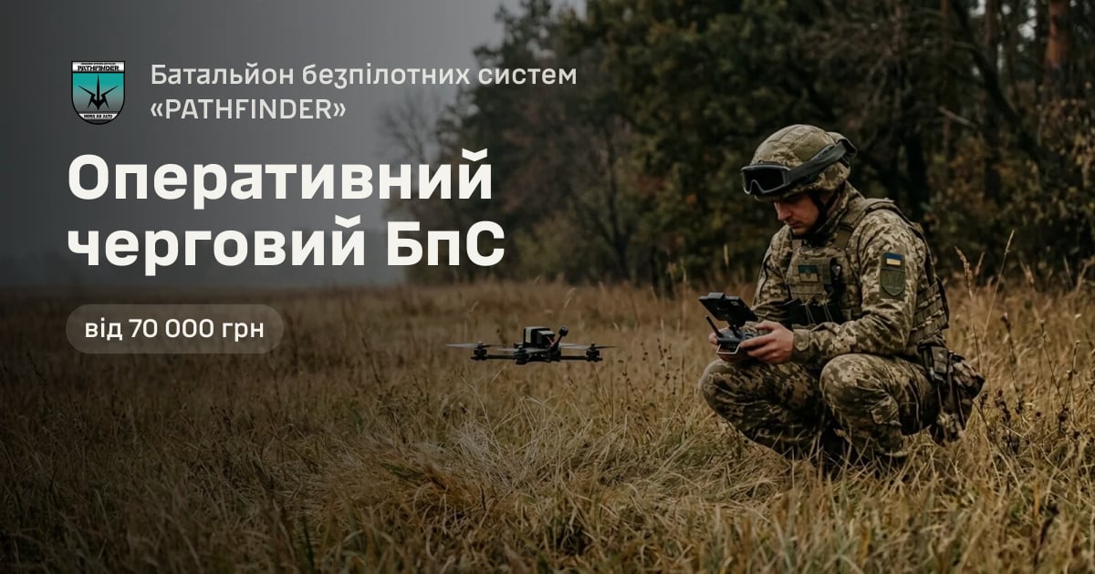 Оперативний черговий БпС — Батальйон безпілотних систем «PATHFINDER»