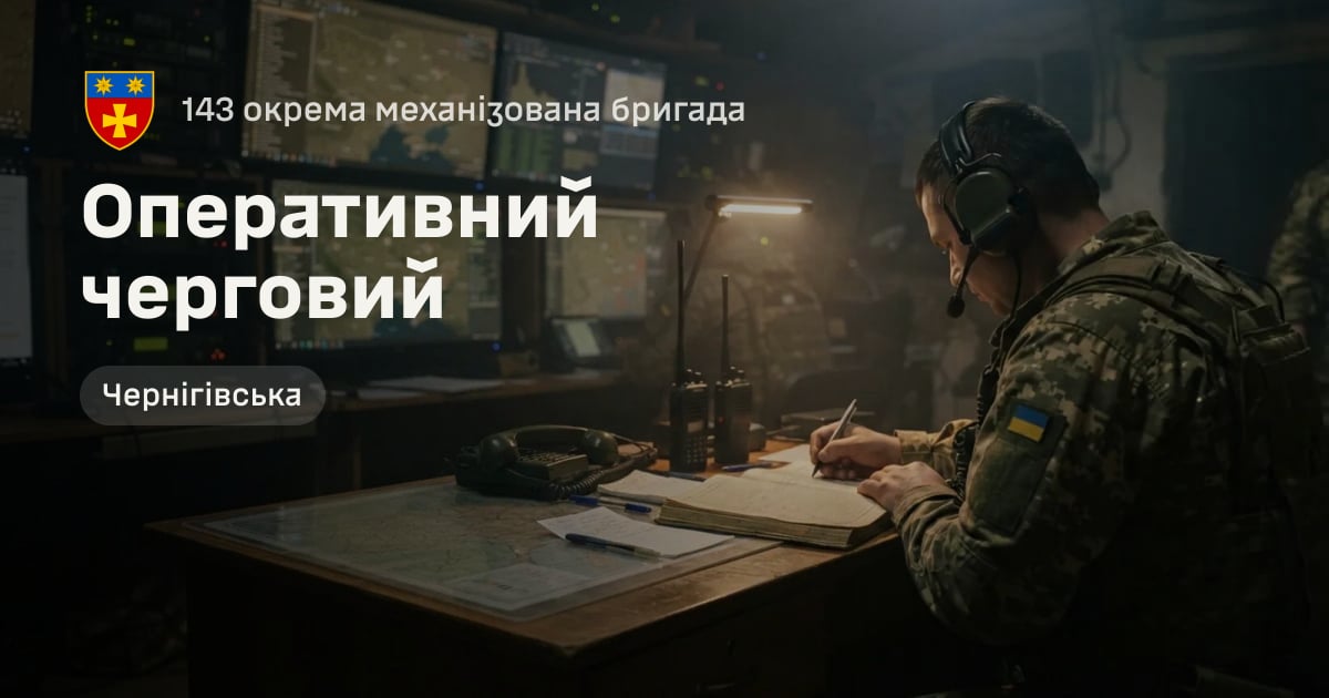Оперативний черговий — 143 окрема механізована бригада