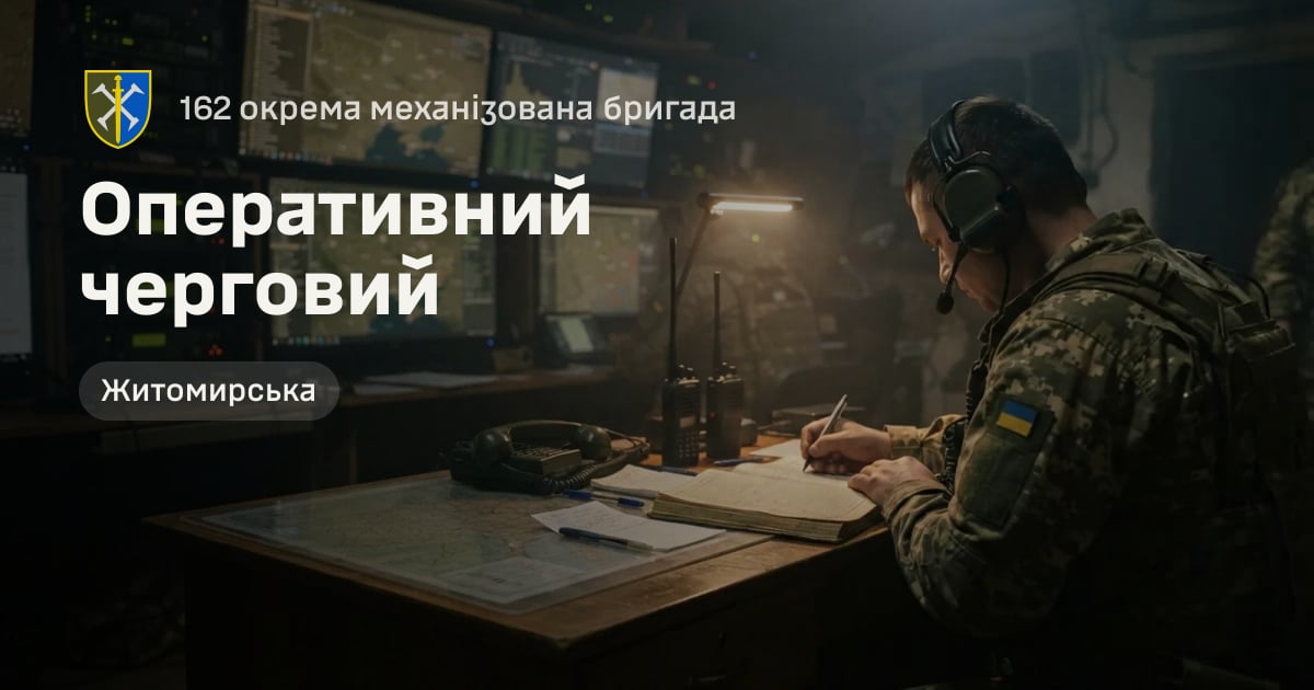 Оперативний черговий — 162 окрема механізована бригада