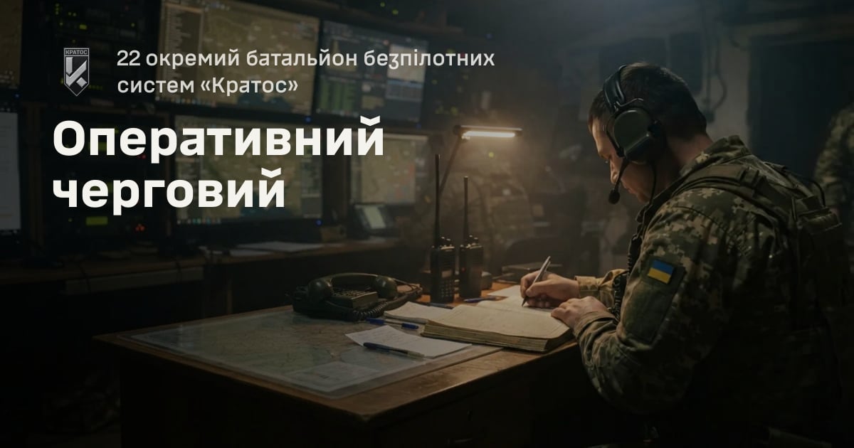 Оперативний черговий — 22 окремий батальйон безпілотних систем «Кратос»