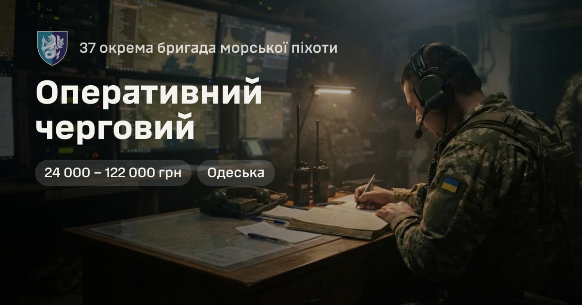 Оперативний черговий — 37 окрема бригада морської піхоти