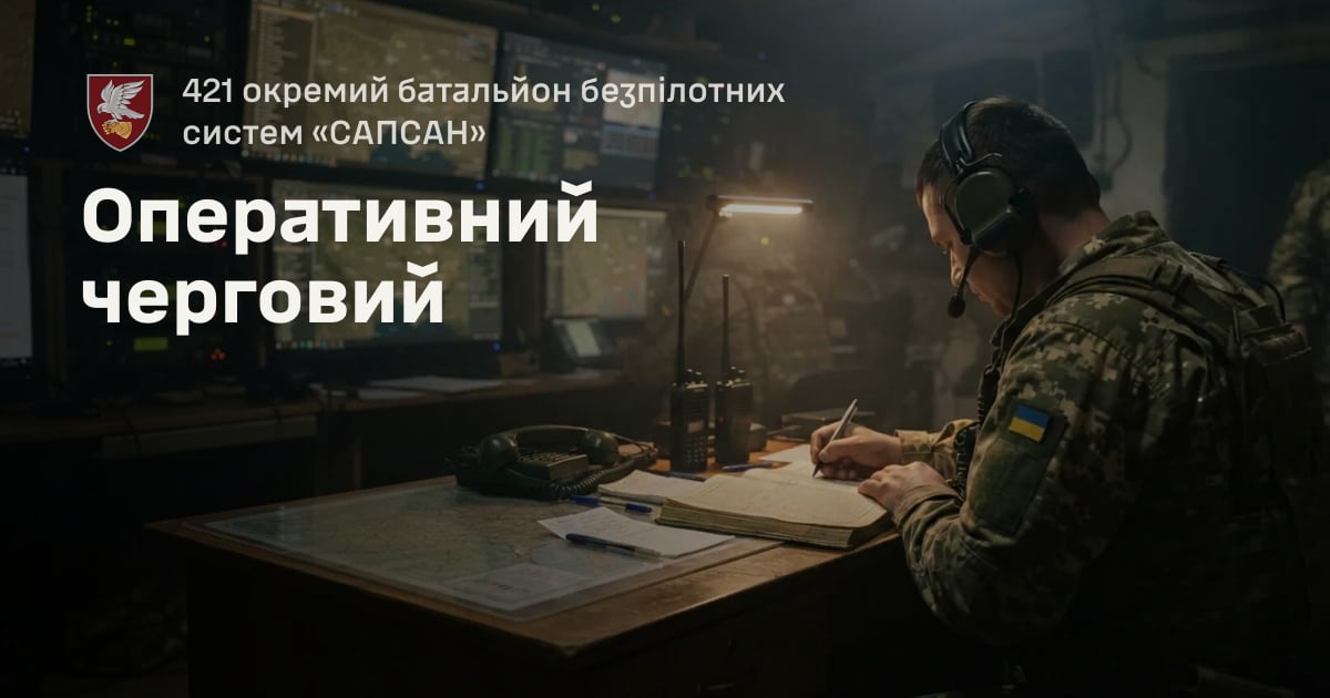Оперативний черговий — 421 окремий батальйон безпілотних систем «САПСАН»
