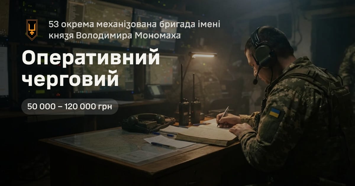 Оперативний черговий — 53 окрема механізована бригада імені князя Володимира Мономаха