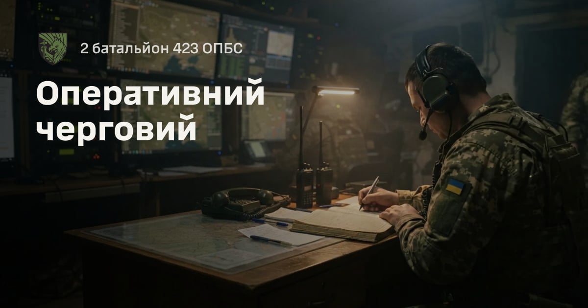 Оперативний черговий — 2 батальйон 423 ОПБС